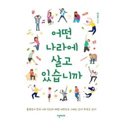 어떤 나라에 살고 있습니까:불평등의 한국 사회, 진단과 해법! 대한민국, 미래는 있다! 희망있다!, 다할미디어