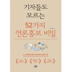 기자들도 모르는 52가지 언론홍보 비밀:뉴스 현장에서 발로 뛴 공무원의 생생한 기록 한울