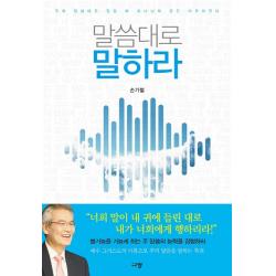 말씀대로 말하라:주의 말씀대로 말할 때 하나님의 뜻은 이루어진다 규장