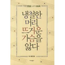 냉철한 머리 뜨거운 가슴을 앓다:학현 변형윤 교수 대화록, 지식산업사