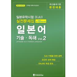 일본유학시험(EJU) 실전문제집 일본어 기술독해 2, 해외교육사업단