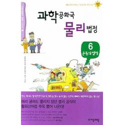 과학공화국 물리법정. 6: 운동의 법칙 자음과모음