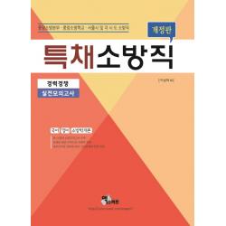 특채 소방직(경력경쟁) 실전모의고사(2018):중앙소방본부 중앙소방학교 서울시 및 각 시 도 소방직, 엑스퍼트