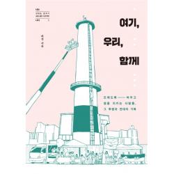 여기 우리 함께:오래도록 싸우고 곁을 지키는 사람들 그 투쟁과 연대의 기록 갈마바람