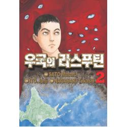 우국의 라스푸틴. 2, 시공사