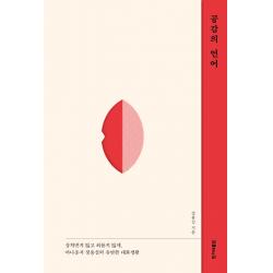 공감의 언어:상처받지 않고 외롭지 않게 아나운서 정용실의 유연한 대화생활 한겨레출판사
