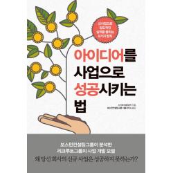아이디어를 사업으로 성공시키는 법:신사업으로 압도적인 실적을 올리는 9가지 법칙 한국경제신문