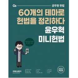 2022 윤우혁 미니헌법:공무원 헌법 60개의 테마로 헌법을 정리하다, 에스티유니타스