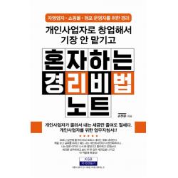 개인사업자로 창업해서 기장 안 맡기고 혼자하는 경리비법노트:자영업자/쇼핑몰/점포 운영자를 위한 경리 지식만들기