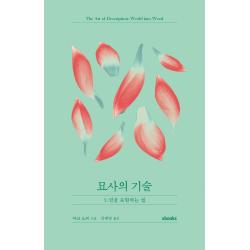묘사의 기술:느낌을 표현하는 법 마크 도티 엑스북스 Xbooks 