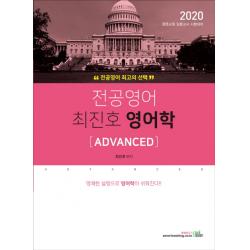 전공영어 최진호 영어학 Advanced 2020 :중등교원 임용고시 대비 북이그잼