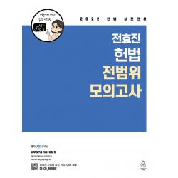 2022 전효진 헌법 전범위 모의고사, 연승