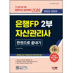2022~2023 은행FP 자산관리사 2부 한권으로 끝내기:기본서 완벽 반영, 실전모의고사 2회분, ‘시험장용 0순위 요약집’, 시대고시기획