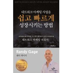 네트워크 마케팅 사업을 쉽고 빠르게 성장시키는 방법 유니크커뮤니케이션