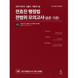 전효진 행정법 전범위 모의고사(총론 각론)(2019):국가직 서울시 지방직 7급 대비, 연승