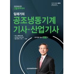 임재기의 공조냉동기계 기사ㆍ산업기사 필기(2020):최신 기출문제 포함, 이패스코리아