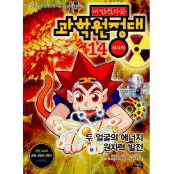 마법천자문 과학 원정대. 14: 원자력 아울북