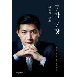 7막 7장 그리고 그후 위즈덤하우스