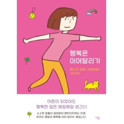 행복은 이어달리기:마스다 미리 그림에세이 이봄