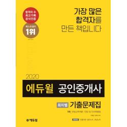 에듀윌 공인중개사 1차 회차별 기출문제집(2020):빈출지문 정리노트 오답노트 제공