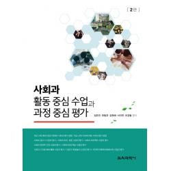 사회과 활동 중심 수업과 과정 중심 평가, 교육과학사