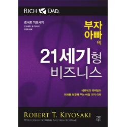 부자 아빠의 21세기형 비즈니스:네트워크 마케팅이 미래를 보장해 주는 여덟 가지 이유, 민음인