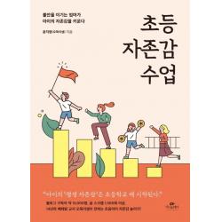 초등 자존감 수업:불안을 이기는 엄마가 아이의 자존감을 키운다 카시오페아