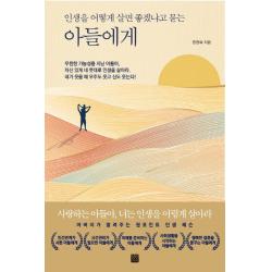 인생을 어떻게 살면 좋겠냐고 묻는 아들에게, 정민미디어, 한창욱