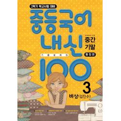 내신 100 중학 국어 중3 2 중간+기말 통합본 기출문제집 비상 김진수 2020 :학교시험 대비 학문출판