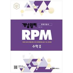 개념원리 RPM 고등 수학2(20)스프링 제본 가능, 트윈링 추가[본권만]골드
