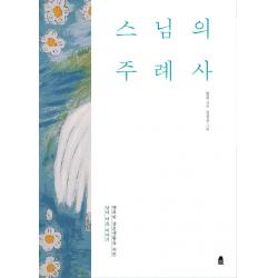 스님의 주례사:행복한 결혼생활을 위한 남녀 마음 이야기, 휴