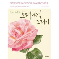 빌리 샤월의 보태니컬 그리기:누구나 쉽게 배우는 수채화 기법 시공사
