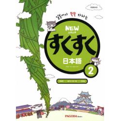 일본어가 쑥쑥 자라는스쿠스쿠 일본어 2 파고다북스
