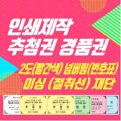 창신미디어 추첨권 경품권 응모권 행운권 색지 2도(빨간색추가) 인쇄 넘버링(번호표) 미싱(절취선) 재단 제작, 노란색지2도, 500매