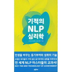 기적의 Nlp 심리학:인생을 바꾸는 동기부여와 성취의 기술 프로제