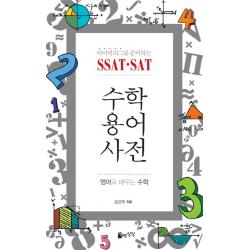 아이비리그를 준비하는 Ssat Sat 수학용어사전:영어로 배우는 수학 자유로운상상