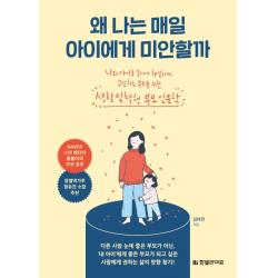 왜 나는 매일 아이에게 미안할까:나와 아이를 동시에 치열하게 고민하는 부모를 위한 한빛라이프