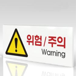심플사인 WPR114 위험경고 안내판 표지판 표시판 표찰 팻말 명판 주의 경고, 30*12cm 포맥스