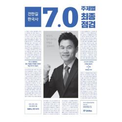2017 전한길 한국사 7.0 주제별 최종점검 에스티앤북스