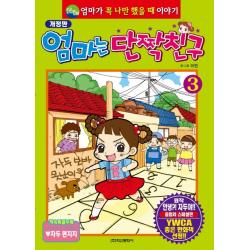 엄마는 단짝친구. 3:엄마가 꼭 나만 했을 때 이야기, 학산문화사