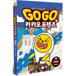 Go Go 카카오프렌즈. 14: 그리스:세계 역사 문화 체험 학습만화 북이십일 아울북