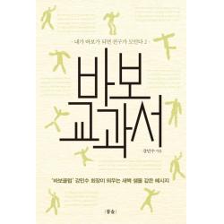 바보 교과서:내가 바보가 되면 친구가 모인다 2 참솔