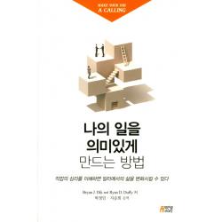 나의 일을 의미있게 만드는 방법:직업의 심리를 이해하면 일터에서의 삶을 변화시킬 수 있다 박영스토리