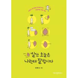 일단 오늘은 나한테 잘합시다(행복한 고구마 에디션):어쩐지 의기양양 도대체 씨의 띄엄띄엄 인생 기술, 위즈덤하우스