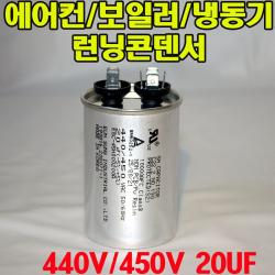 기동콘덴서 원형모터콘덴서 440v 450v 20uf 모터기동용 기기용콘덴서 에어컨 실외기 보일러 냉동기 런닝콘덴서 대형선풍기 1개 원형콘덴서 450v 20uf