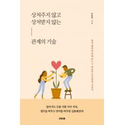 상처주지 않고 상처받지 않는 관계의 기술:현실 행복을 위해 반드시 필요한 인간관계 지침서 굿위즈덤 손효정