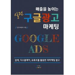 매출을 높이는 실전 구글 광고 마케팅 마소캠퍼스