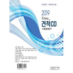 Easy 2.0 견적 CD 사용설명서(2019):일위대가 내역프로그램, 건설연구원
