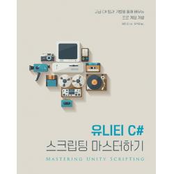 유니티 C# 스크립팅 마스터하기 : 고급 C# 팁과 기법을 통해 배우는 프로 게임 개발 에이콘출판사