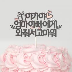 달님토퍼 문구완전자유 케이크토퍼 파티용품 문구완전자유 케이크토퍼 블랙 추천색상 